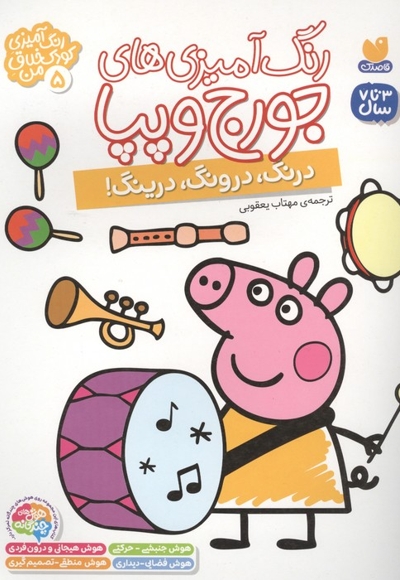 رنگ آمیزی جورج و پپا 5-درنگ،درونگ،درینگ!